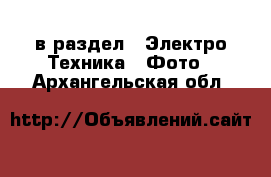  в раздел : Электро-Техника » Фото . Архангельская обл.